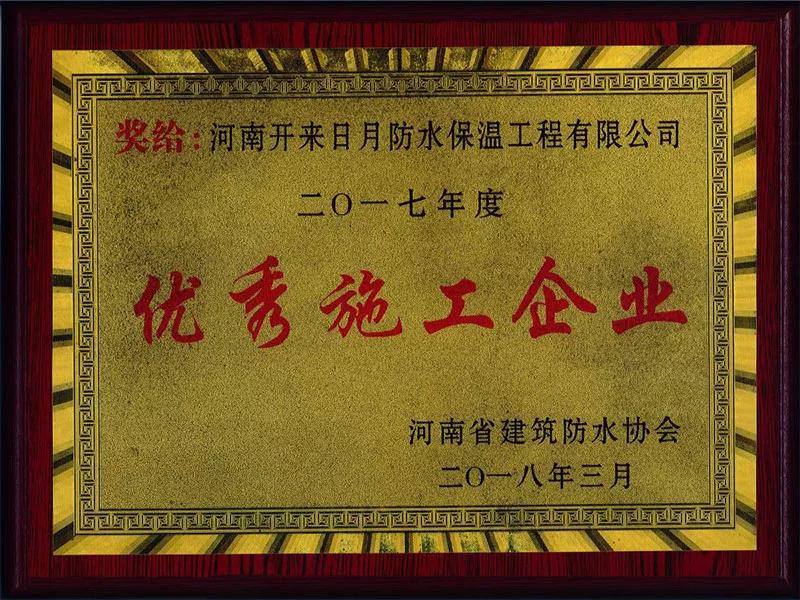 河南開來日月防水保溫工程有限公司榮獲優(yōu)秀施工企業(yè)