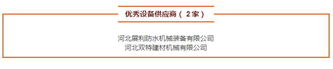 優(yōu)秀設備供應商（ 2 家）