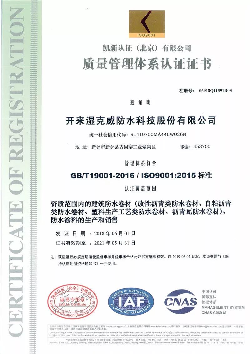 質(zhì)量管理體系認(rèn)證證書_開來SECOV濕克威防水