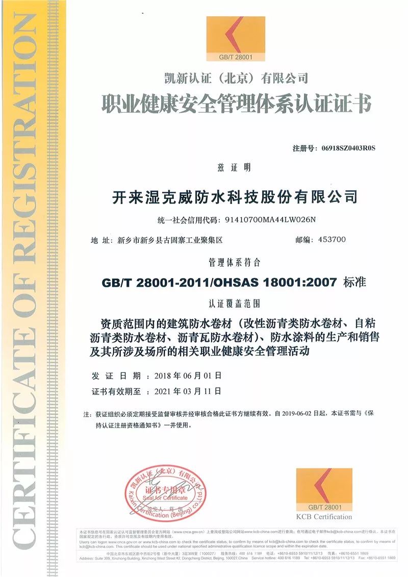 環(huán)境管理體系認(rèn)證證書_開來SECOV濕克威防水