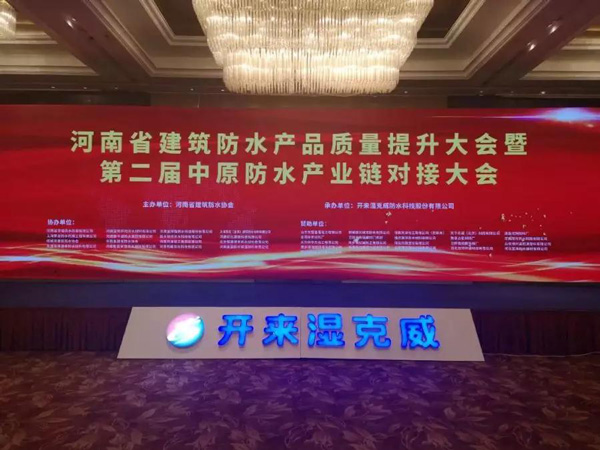 河南省建筑防水產品質量提升大會暨第二屆中原建筑防水產業(yè)供應鏈對接大會